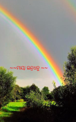 ମାୟା ଇନ୍ଦ୍ରଧନୁ