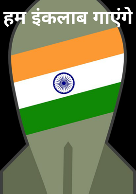 हम इंकलाब गाएंगे