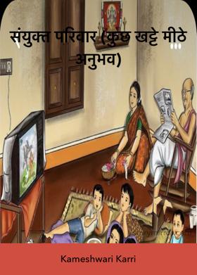 संयुक्त परिवार (कुछ खट्टे मीठे अनुभव)