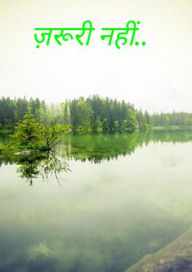 ज़रूरी नहीं..