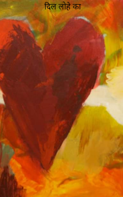 दिल लोहे का