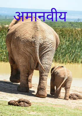 अमानवीय