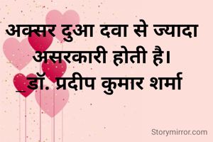 अक्सर दुआ दवा से ज्यादा असरकारी होती है।
_डॉ. प्रदीप कुमार शर्मा 
