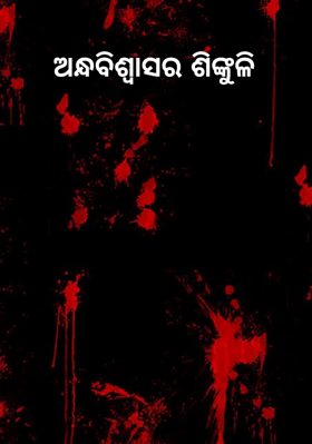 ଅନ୍ଧବିଶ୍ୱାସର ଶିଙ୍କୁଳି
