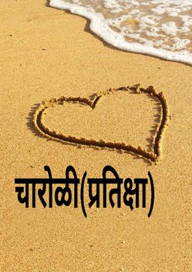 चारोळी(प्रतिक्षा)
