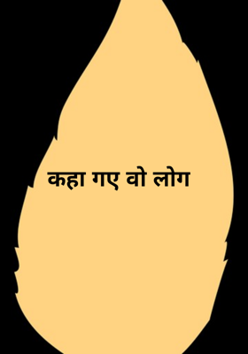 कहाँ गए वो लोग