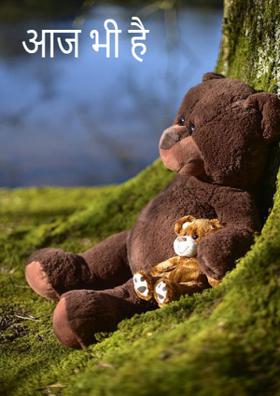 आज भी है