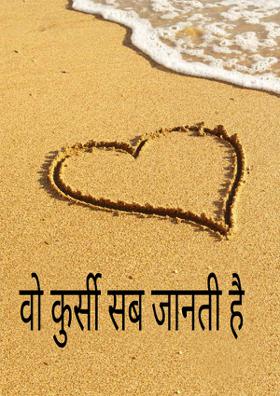 वो कुर्सी सब जानती है