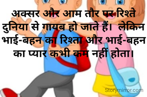 अक्सर और आम तौर पर रिश्ते दुनिया से गायब हो जाते हैं।  लेकिन भाई-बहन का रिश्ता और भाई-बहन का प्यार कभी कम नहीं होता।