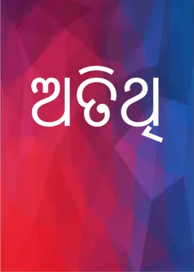 ଅତିଥି