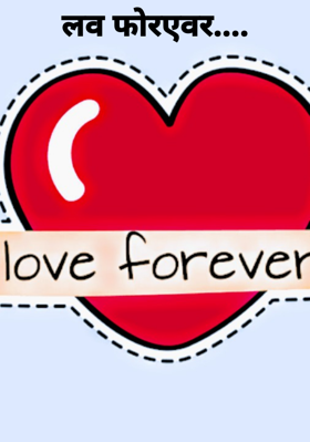 लव फोरएवर....