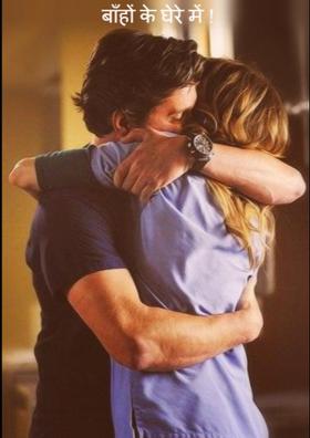 बाँहों के घेरे में !