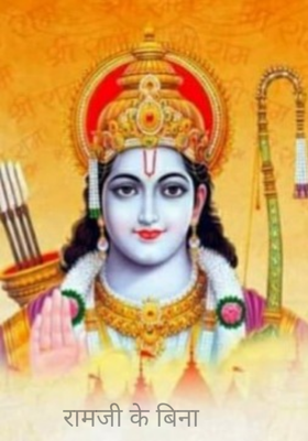 रामजी के बिना
