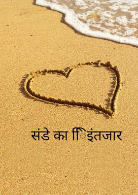 संडे का इंतज़ार