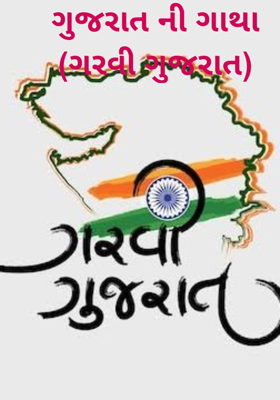 ગુજરાત ની ગાથા
(ગરવી ગુજરાત)