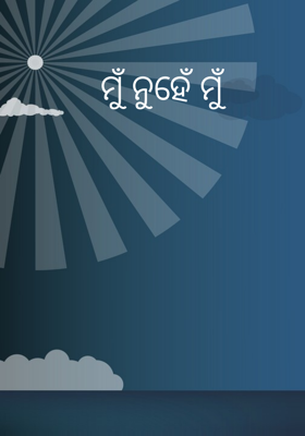 ମୁଁ ନୁହେଁ ମୁଁ