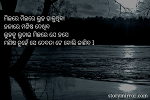 ମିଛରେ ମିଛରେ ଲୁହ...