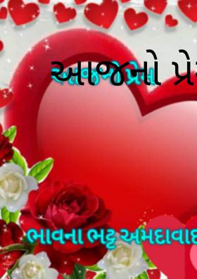 આજનો પ્રેમ