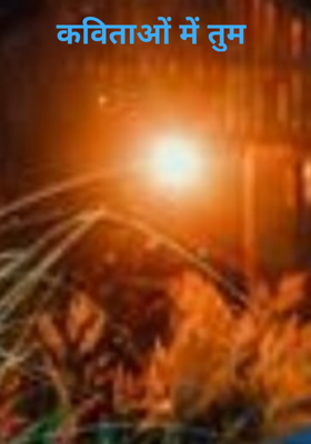कविताओं में तुम
