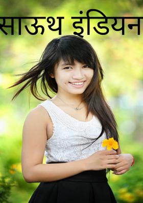 साऊथ इंडियन