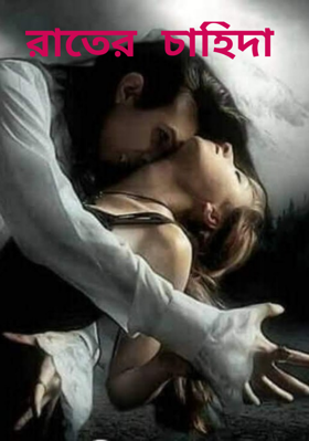 রাতের চাহিদা