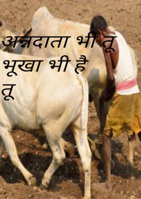 अन्नदाता भी तू भूखा भी है तू