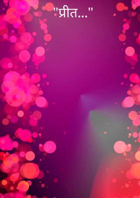 प्रीत...