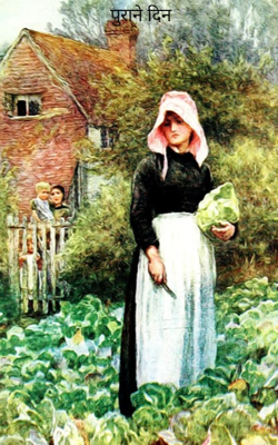 पुराने दिन