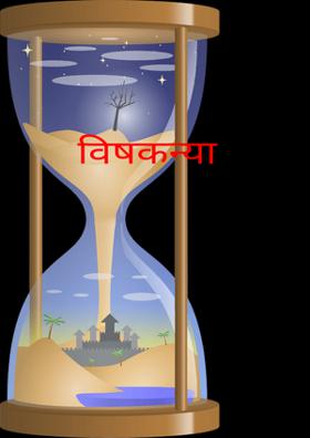 विषकन्या