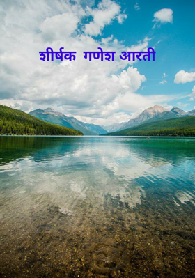 गणेश आरती