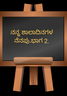 ನನ್ನ ಶಾಲಾದಿನಗಳ ನೆನಪು.ಭಾಗ 2.