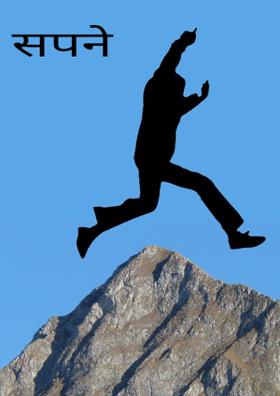 सपने