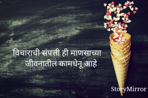 विचाराची संपत्ती...