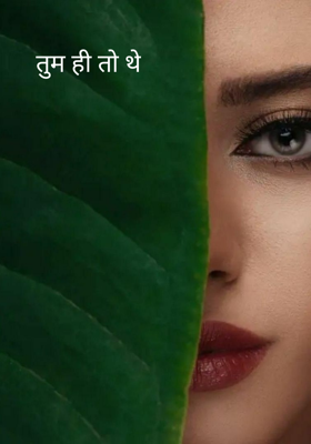 तुम ही तो थे