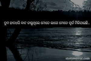 ତୁମ ହାତଧରି ବାଟ...