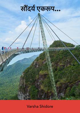 सौंदर्य एकरूप...