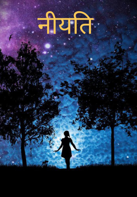 नीयति 