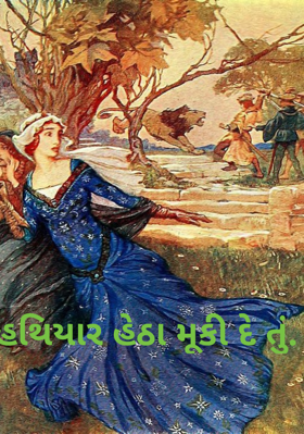 હથિયાર હેઠા મૂકી દે તું
