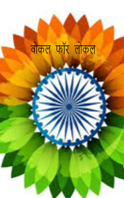 वोकल  फॉर  लोकल