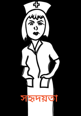সহৃদয়তা