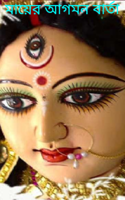 মায়ের আগমন বার্তা