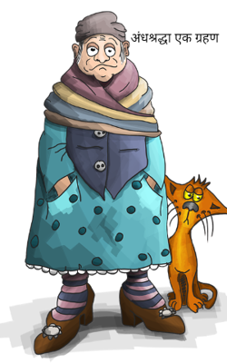 अंधश्रद्धा एक ग्रहण