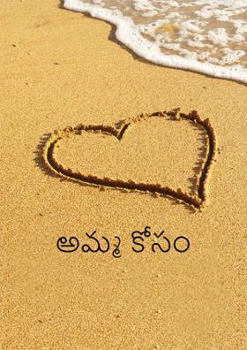 అమ్మ కోసం