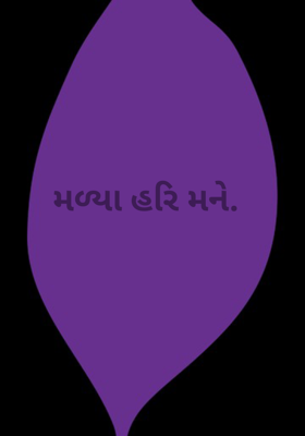 મળ્યા હરિ મને.