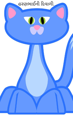 હરણભાઈની દિવાળી