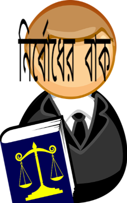 নির্বোধের বাক