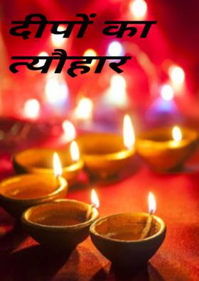 दीपों का त्यौहार