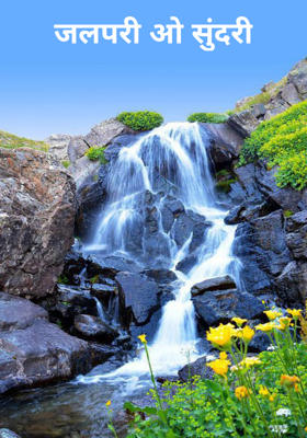 जलपरी ओ सुंदरी