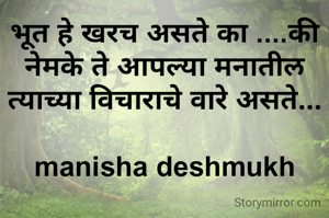 भूत हे खरच असते का ....की नेमके ते आपल्या मनातील त्याच्या विचाराचे वारे असते...

manisha deshmukh