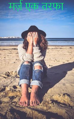 मर्ज़ एक तरफा